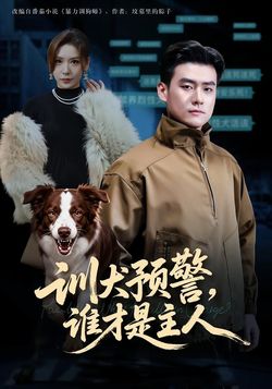 训犬预警，谁才是主人封面图