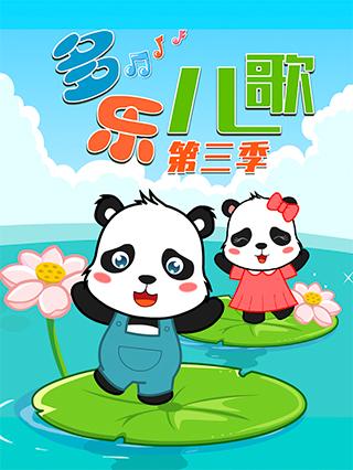 多乐儿歌3封面图