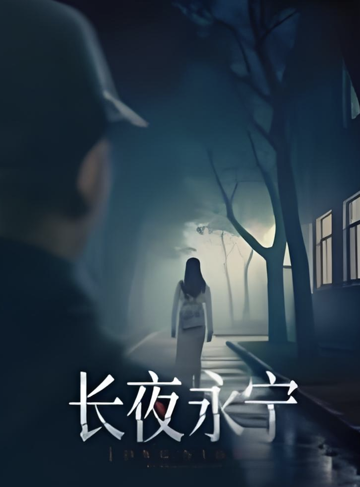 长夜永宁封面图