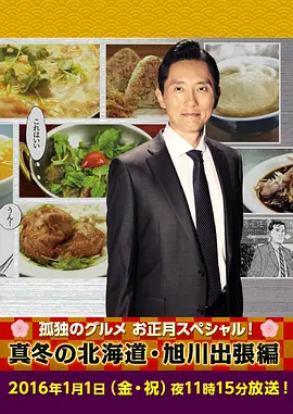 孤独的美食家新春SP：严冬之北海道旭川出差篇封面图
