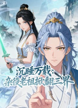 沉睡万载：杂役老祖掀翻三界