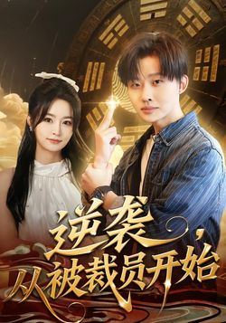 逆袭，从被裁员开始封面图