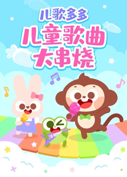 儿歌多多儿童歌曲大串烧封面图