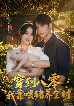 穿到八零：我靠喂猪养全村封面图