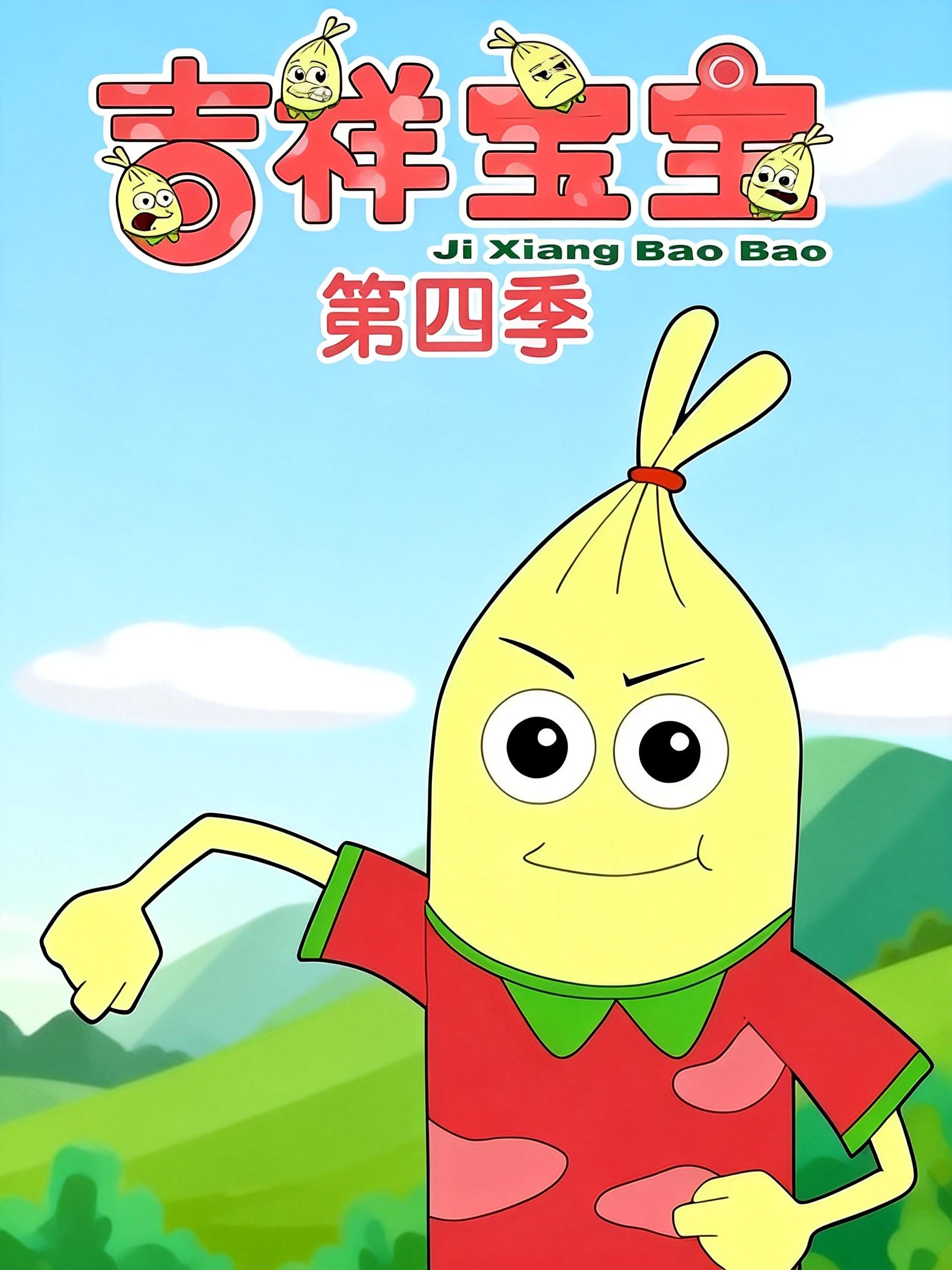 吉祥宝宝 第四季