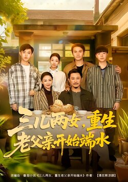 三儿两女，重生老父亲开始端水封面图