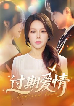 过期爱情封面图