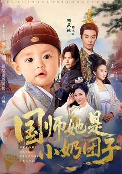 国师她是小奶团子封面图