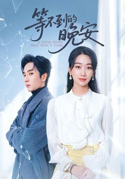 等不到的晚安封面图