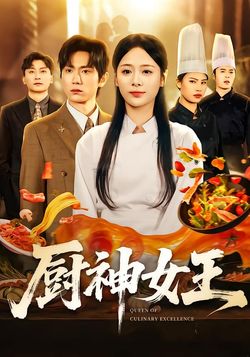 厨神女王封面图