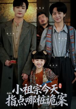 小祖宗今天指点哪桩诡案封面图