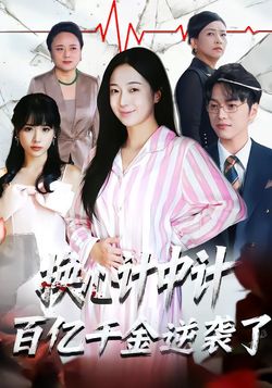 换心计中计：百亿千金逆袭了！封面图