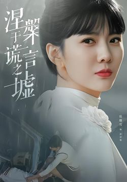 涅槃于谎言之墟封面图