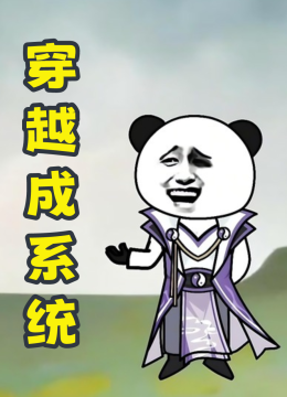 穿越成系统