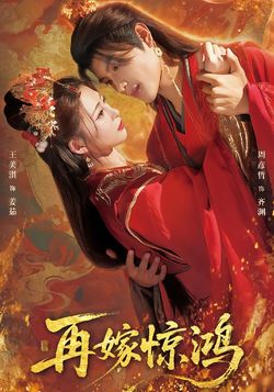 再嫁惊鸿封面图