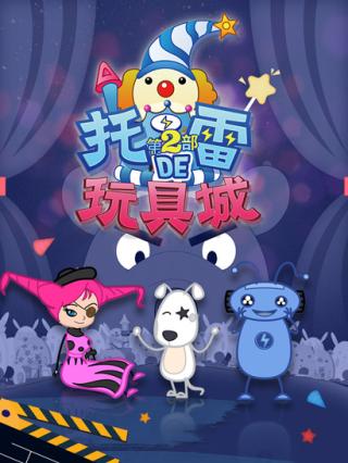 托雷的玩具城2封面图