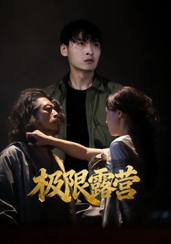 极限露营封面图