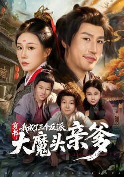 穿书，我成了三个反派大魔头亲爹封面图