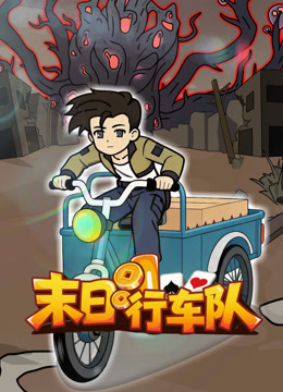 末日行车队封面图