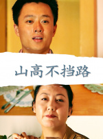 山高不挡路