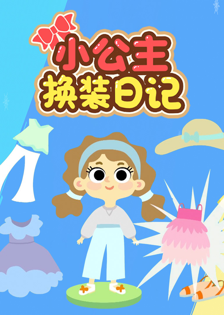小公主换装日记