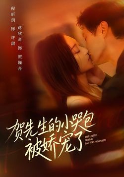 贺先生的小哭包被娇宠了封面图