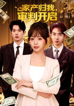 家产归我，审判开启封面图