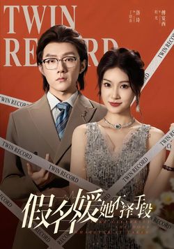 假名媛她不择手段封面图