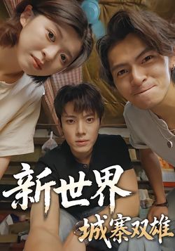 新世界：城寨双雄封面图