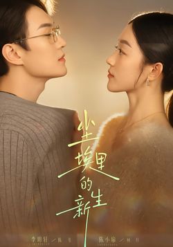 尘埃里的新生封面图