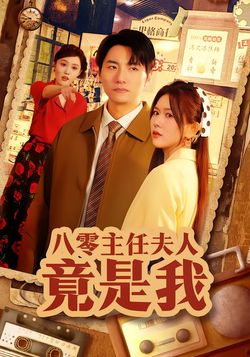 八零主任夫人竟是我