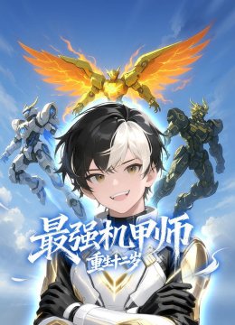 最强机甲师重生十二岁