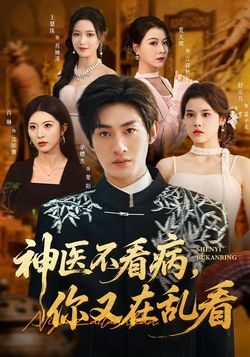 神医不看病，你又在乱看封面图