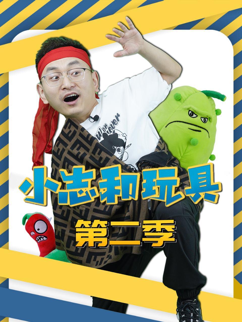 小志和玩具第二季封面图