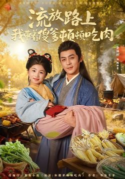 流放路上我带着傻爹顿顿吃肉封面图