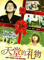 天堂的礼物