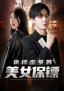 纨绔少爷的美女保镖封面图