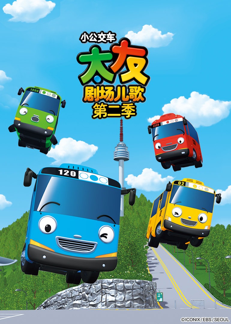 小公交车太友剧场儿歌2