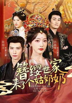 簪缨世家来了个姑奶奶封面图