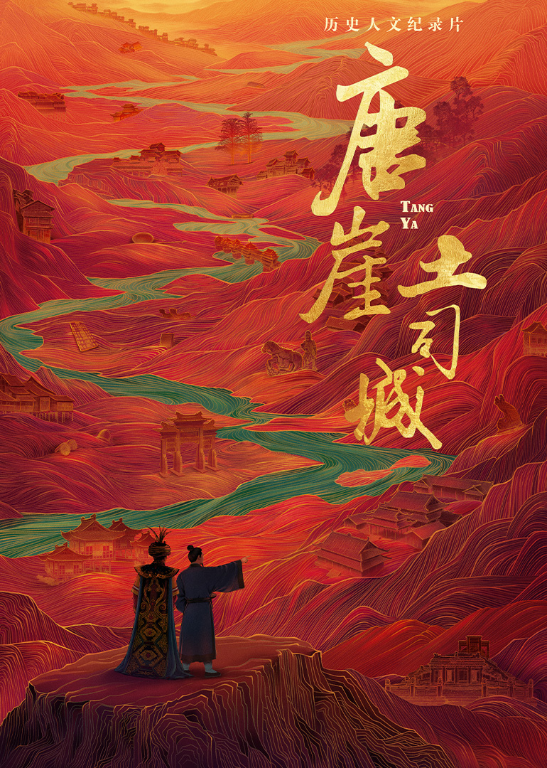 唐崖土司城封面图