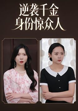 逆袭千金身份惊众人封面图