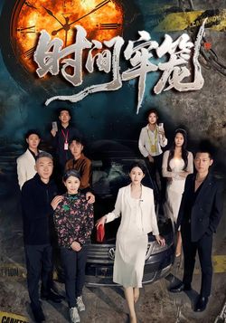 时间牢笼封面图