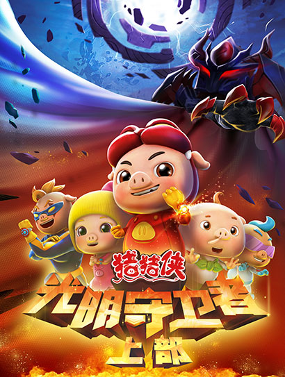 猪猪侠之光明守卫者上部封面图