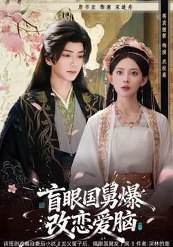 盲眼国舅，爆改恋爱脑封面图