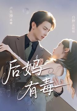 后妈有毒封面图