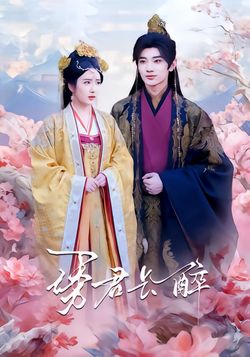 诱君长醉封面图