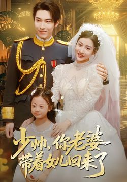 少帅，你老婆带着女儿回来了封面图