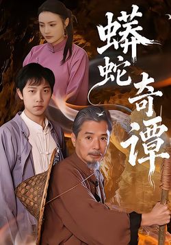 蟒蛇奇谭封面图