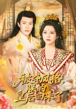 被夺凤格，朕的皇后回来了封面图
