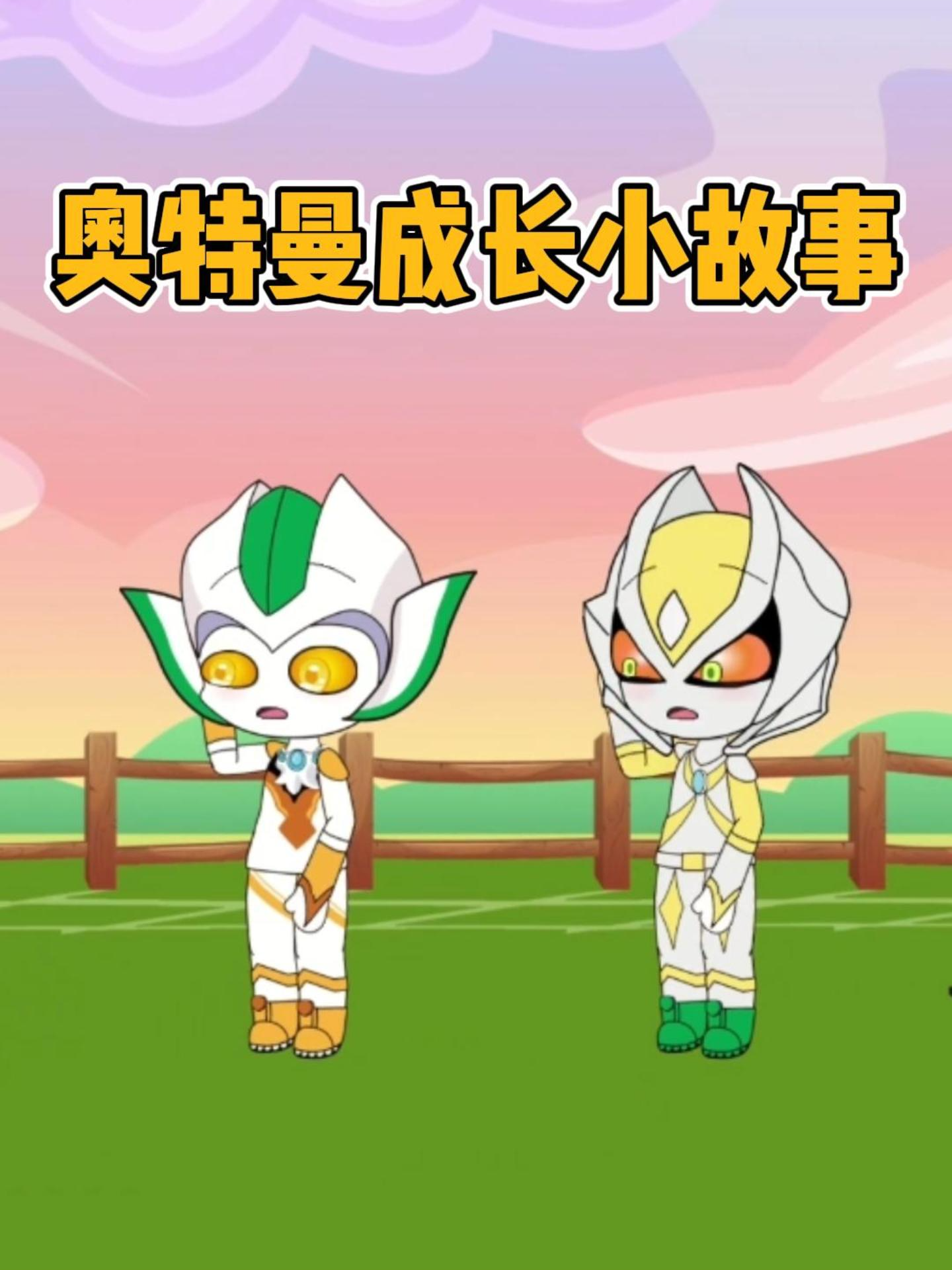 奥特曼成长小故事